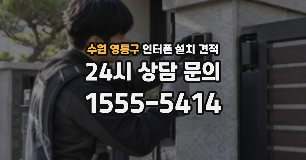 수원 영통구 인터폰 설치 견적