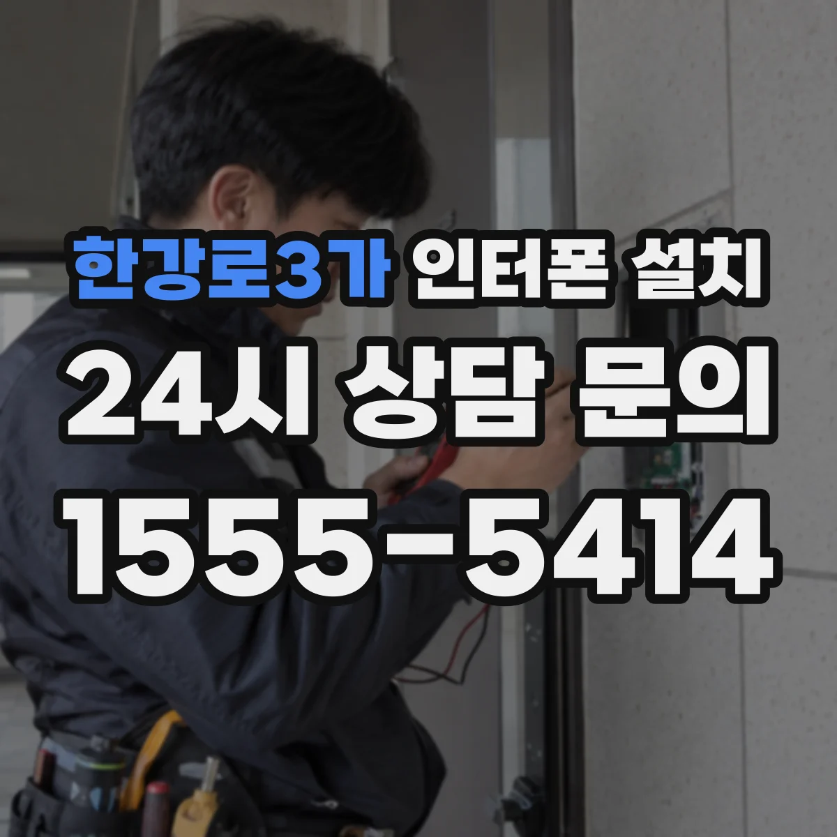 한강로3가 인터폰 설치
