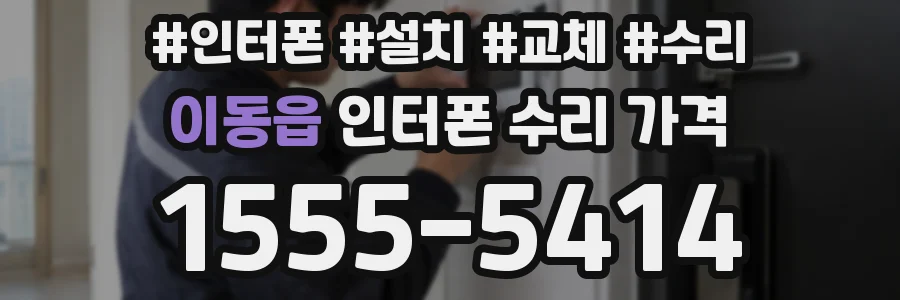 이동읍 인터폰 수리 가격
