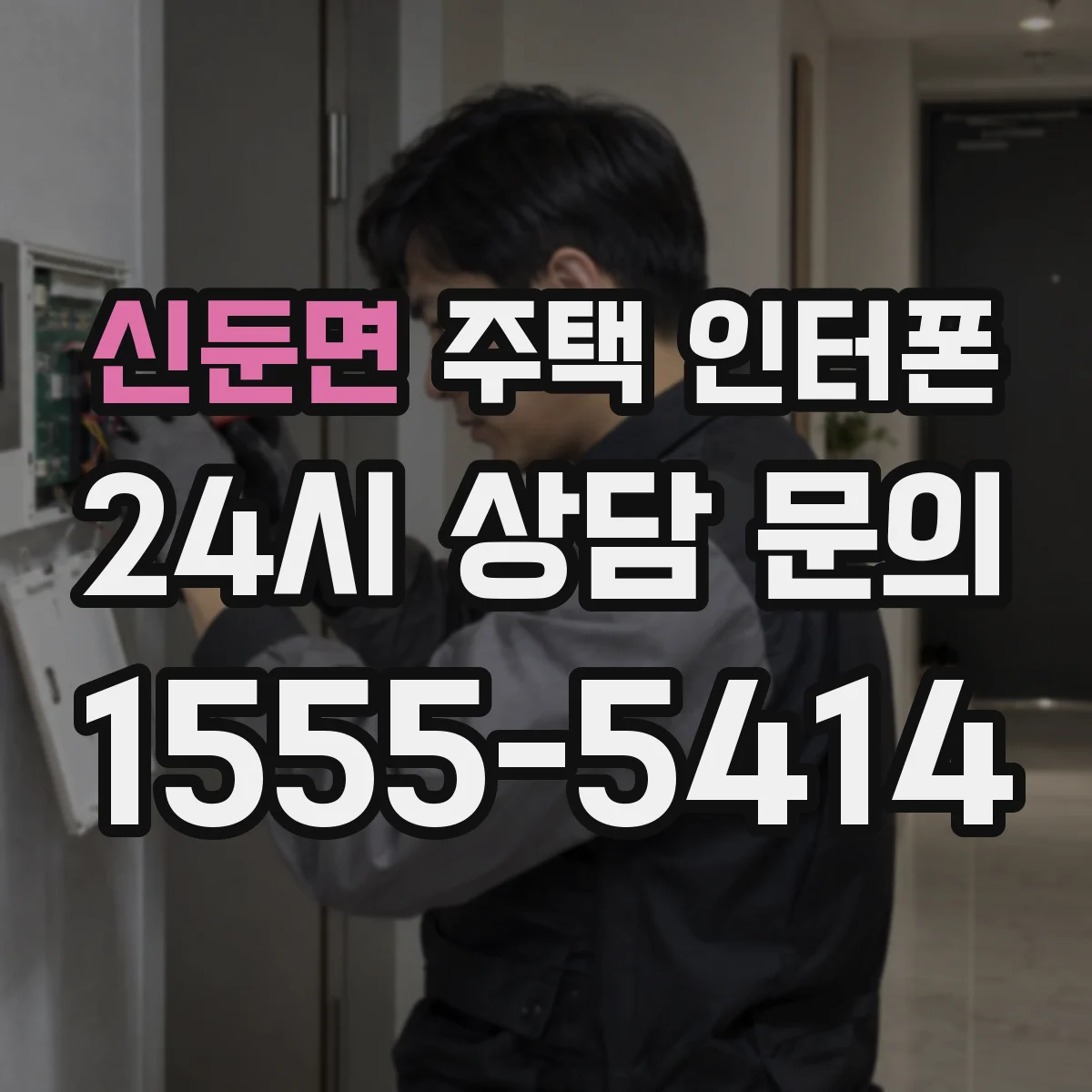 신둔면 주택 인터폰
