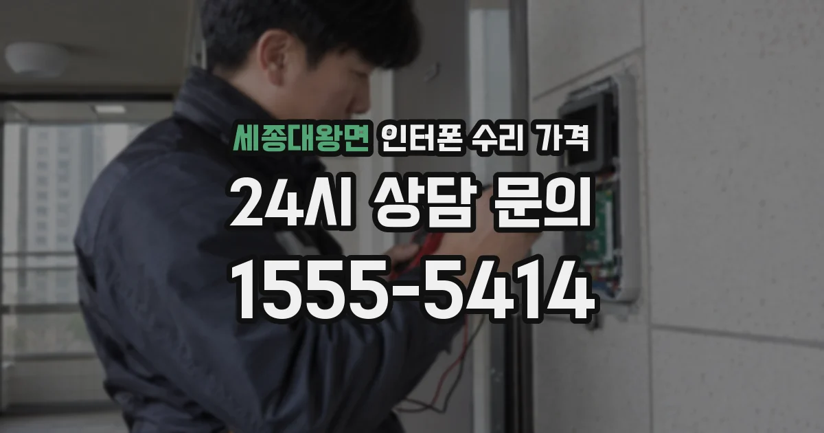 세종대왕면 인터폰 수리 가격