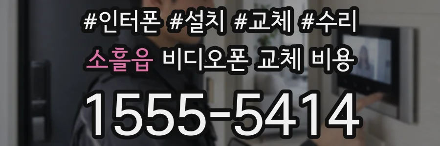 소흘읍 비디오폰 교체 비용