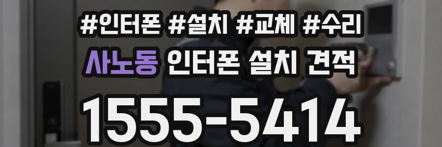 사노동 인터폰 설치 견적