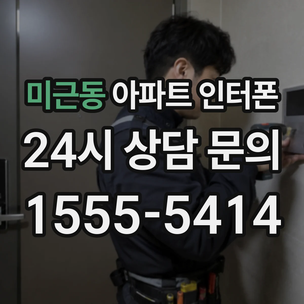 미근동 아파트 인터폰