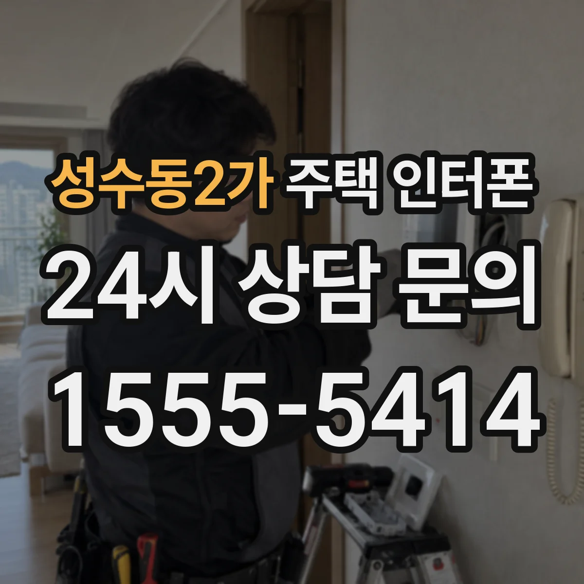 성수동2가 주택 인터폰