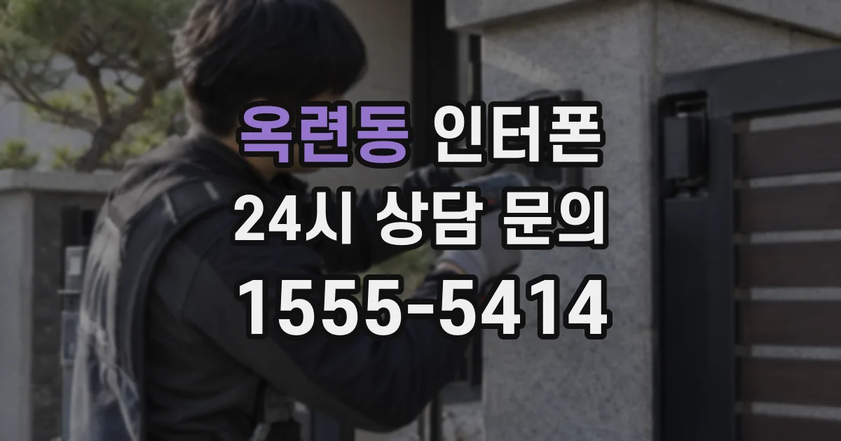 옥련동 인터폰