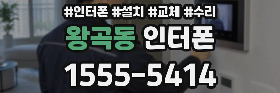 왕곡동 인터폰