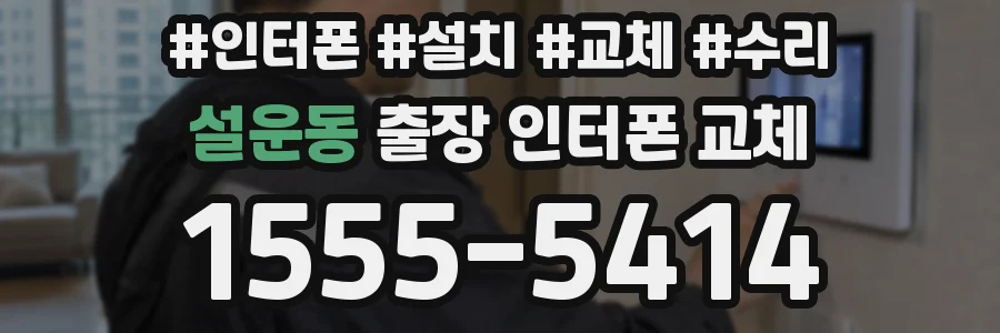 설운동 출장 인터폰 교체
