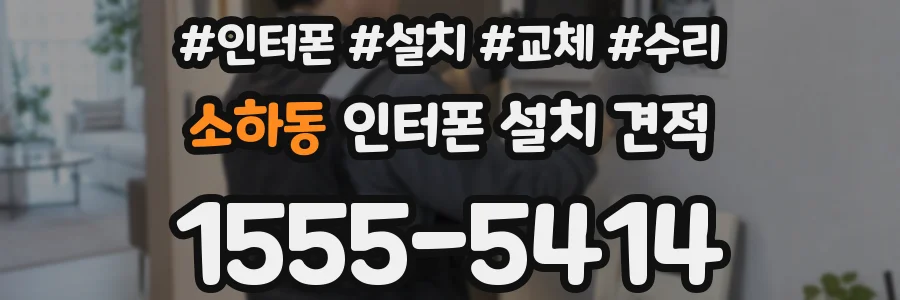 소하동 인터폰 설치 견적