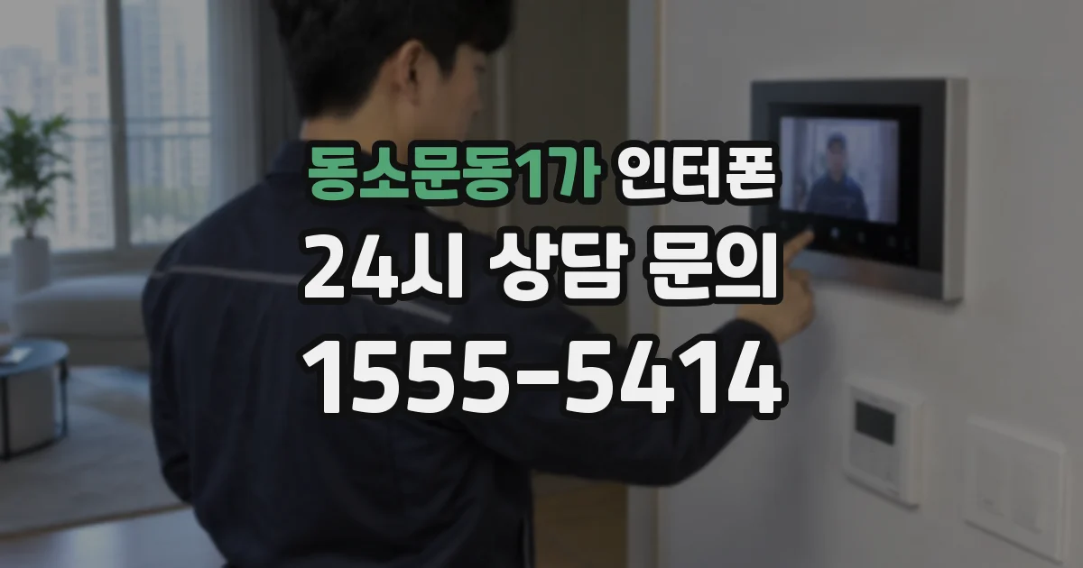 동소문동1가 인터폰