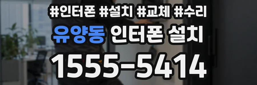 유양동 인터폰 설치