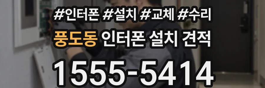 풍도동 인터폰 설치 견적