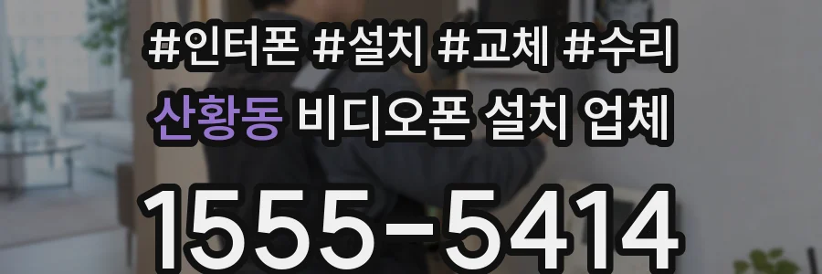 산황동 비디오폰 설치 업체