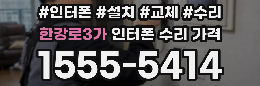 한강로3가 인터폰 수리 가격