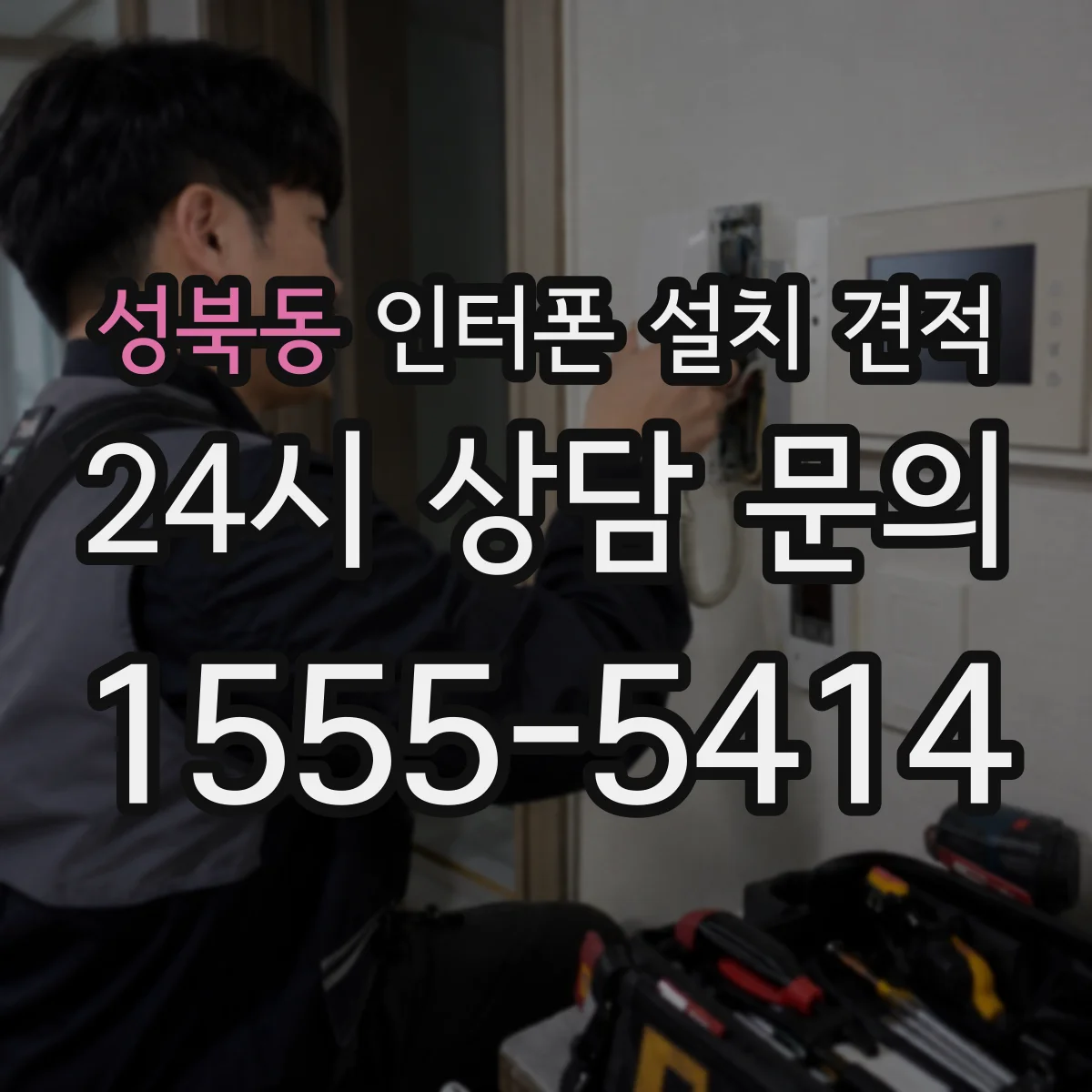 성북동 인터폰 설치 견적