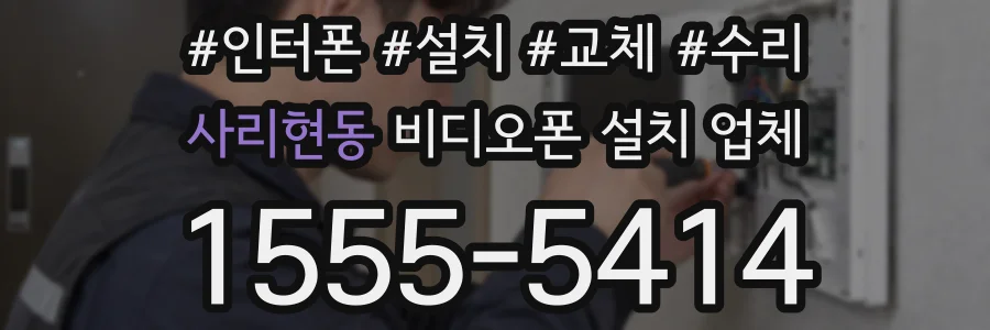 사리현동 비디오폰 설치 업체