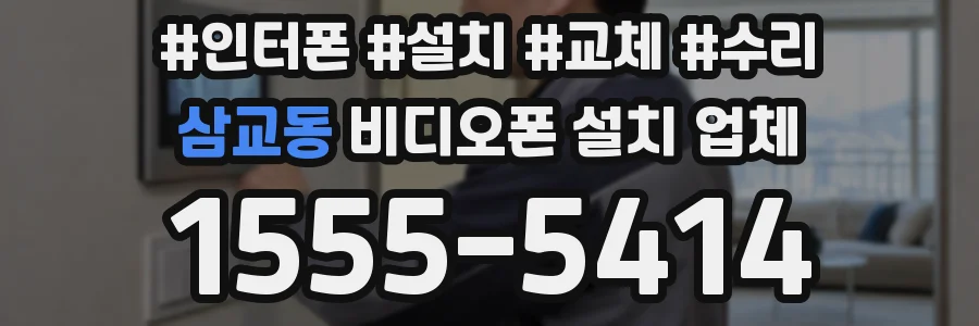 삼교동 비디오폰 설치 업체