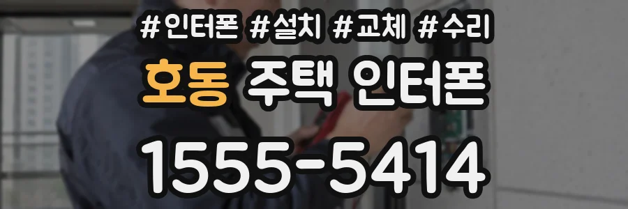 호동 주택 인터폰
