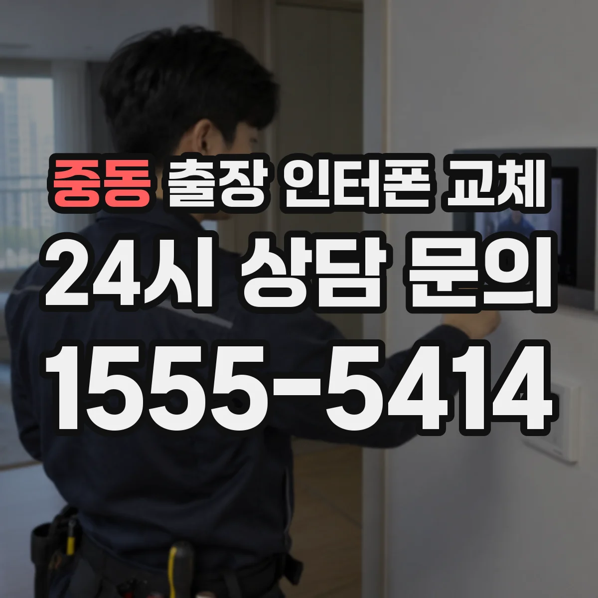 중동 출장 인터폰 교체