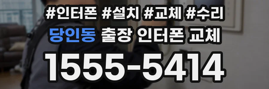 당인동 출장 인터폰 교체