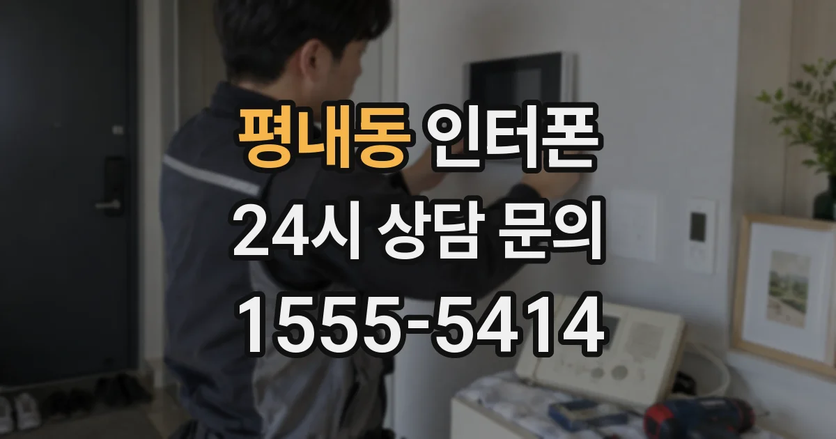 평내동 인터폰