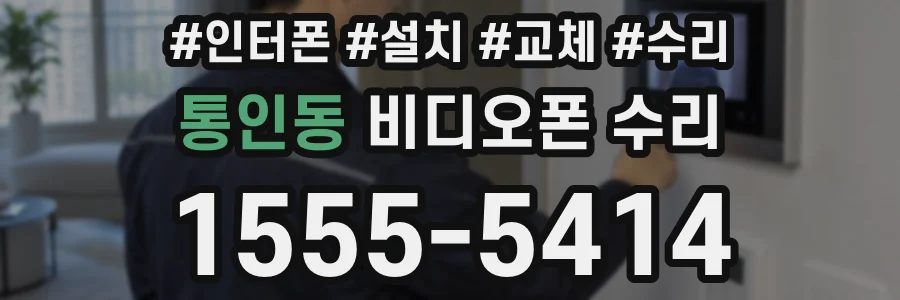 통인동 비디오폰 수리