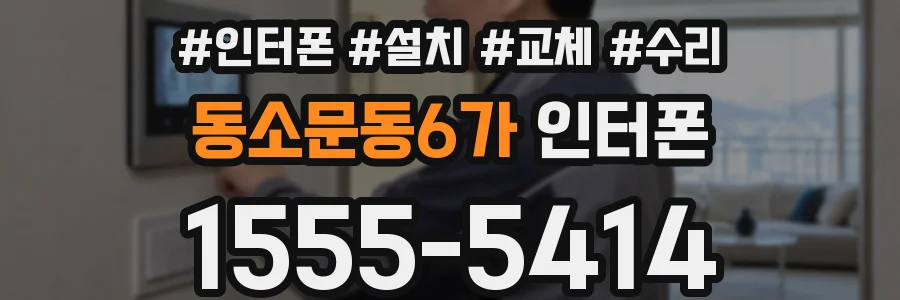 동소문동6가 인터폰