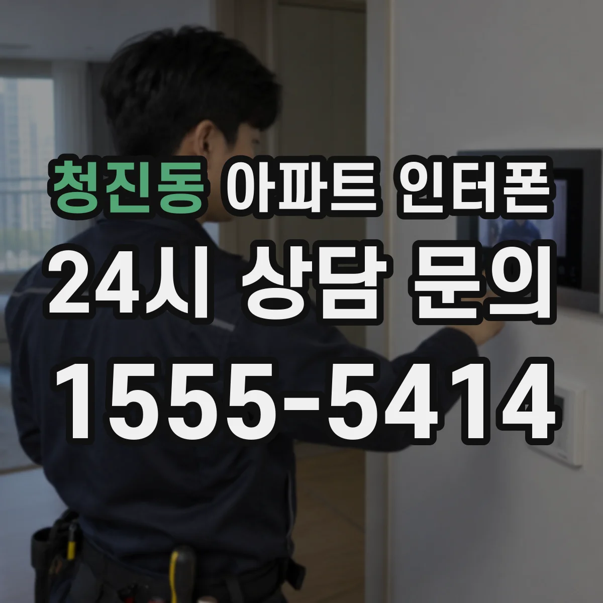 청진동 아파트 인터폰