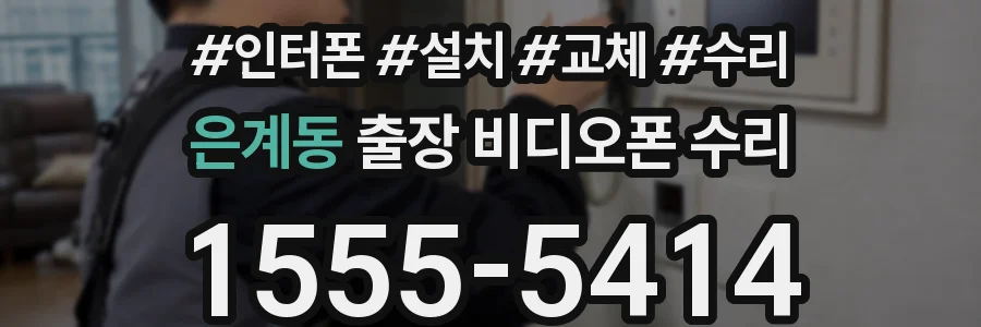 은계동 출장 비디오폰 수리