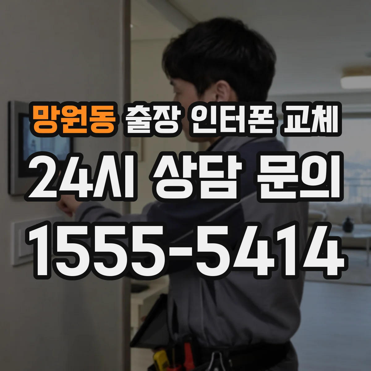 망원동 출장 인터폰 교체