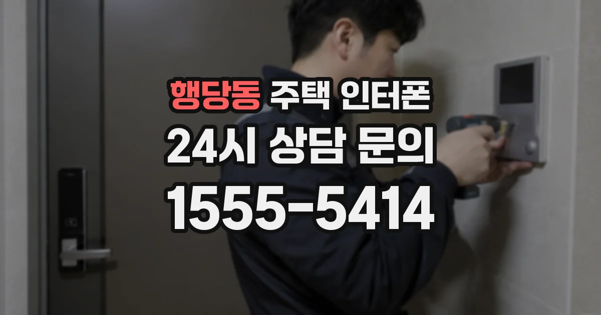 행당동 주택 인터폰