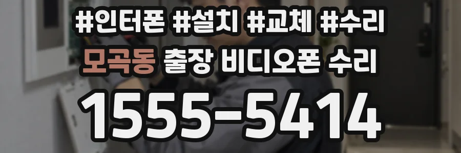 모곡동 출장 비디오폰 수리