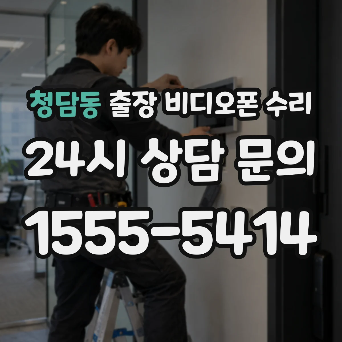 청담동 출장 비디오폰 수리