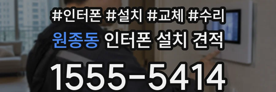 원종동 인터폰 설치 견적