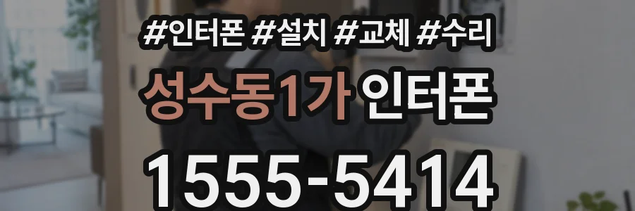 성수동1가 인터폰