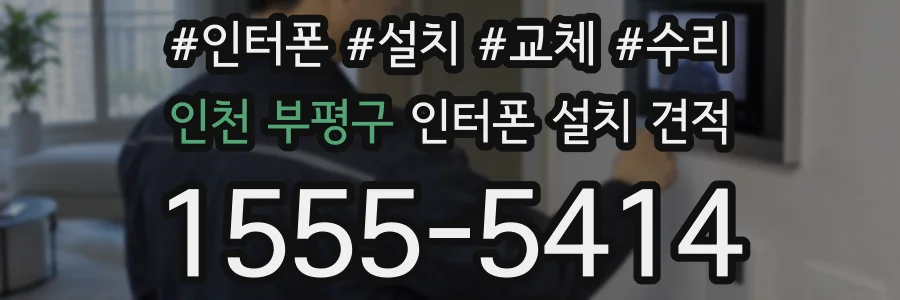 인천 부평구 인터폰 설치 견적