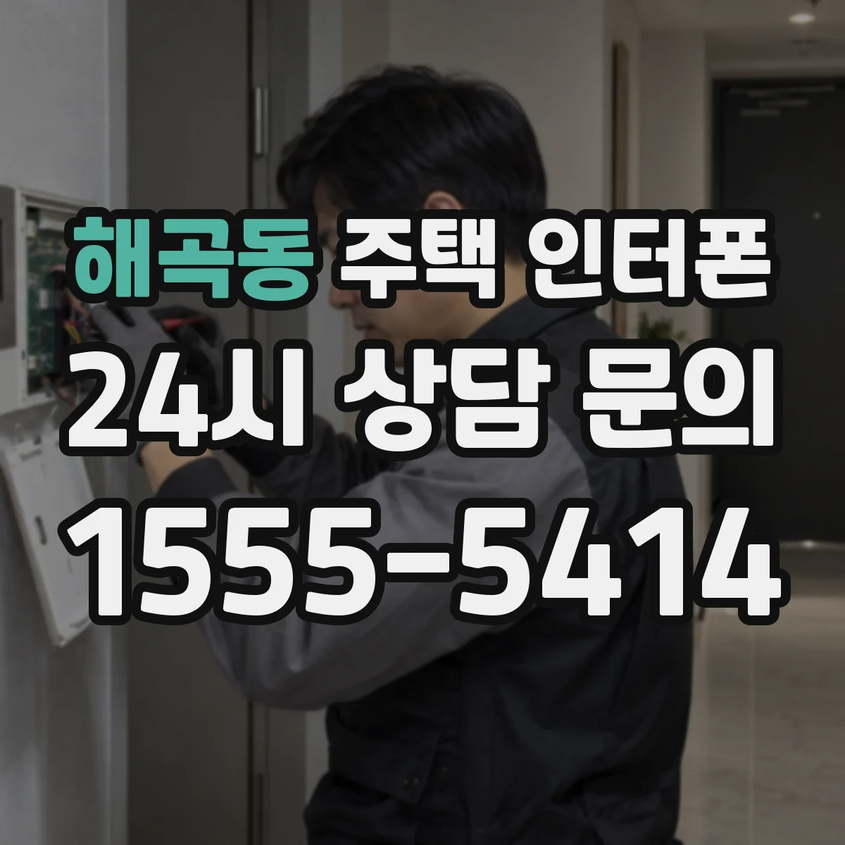 해곡동 주택 인터폰