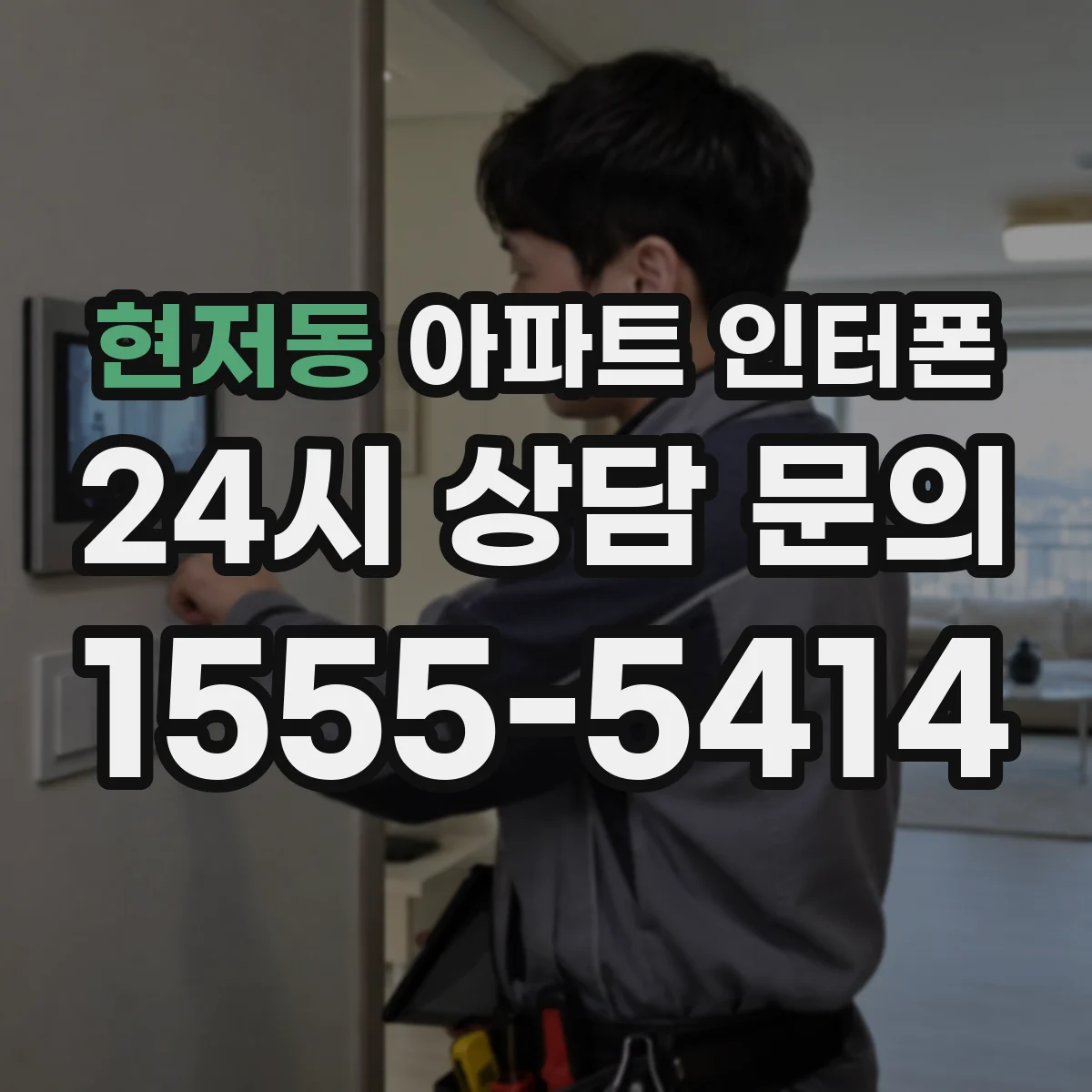 현저동 아파트 인터폰