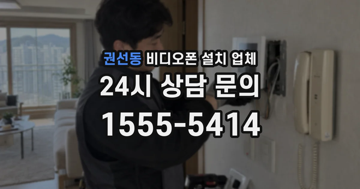 권선동 비디오폰 설치 업체