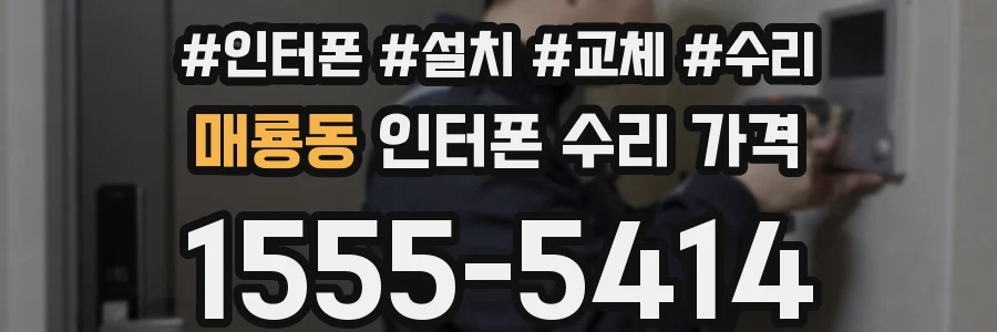 매룡동 인터폰 수리 가격