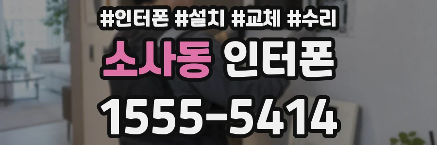 소사동 인터폰