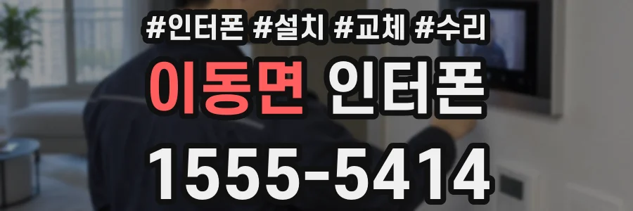 이동면 인터폰