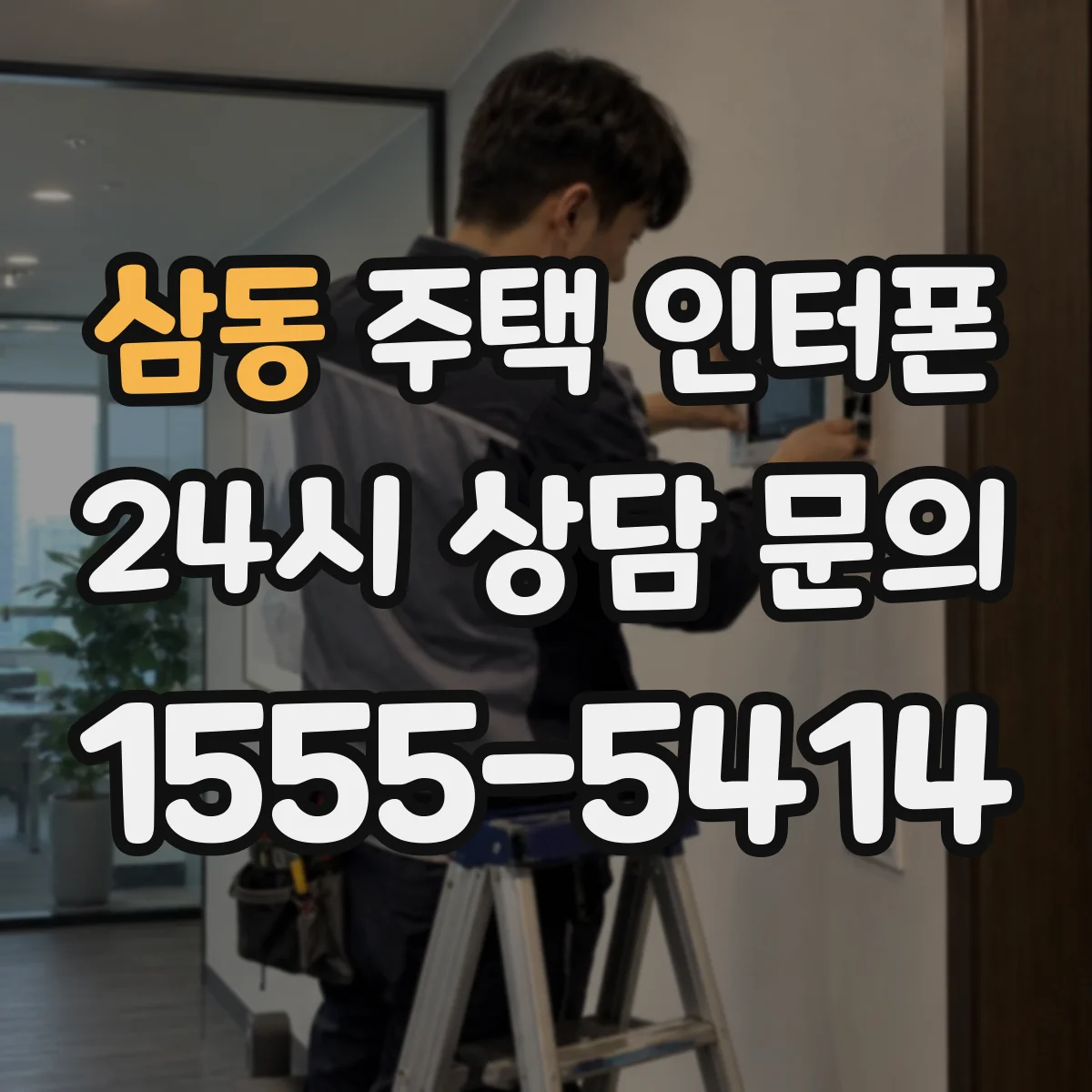 삼동 주택 인터폰