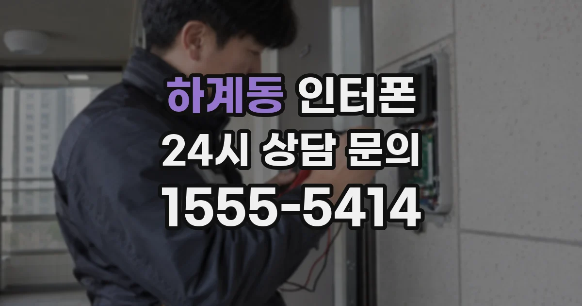 하계동 인터폰
