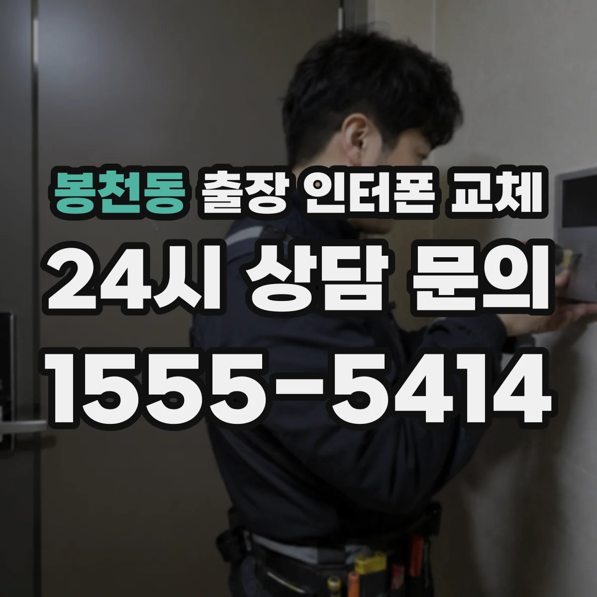 봉천동 출장 인터폰 교체