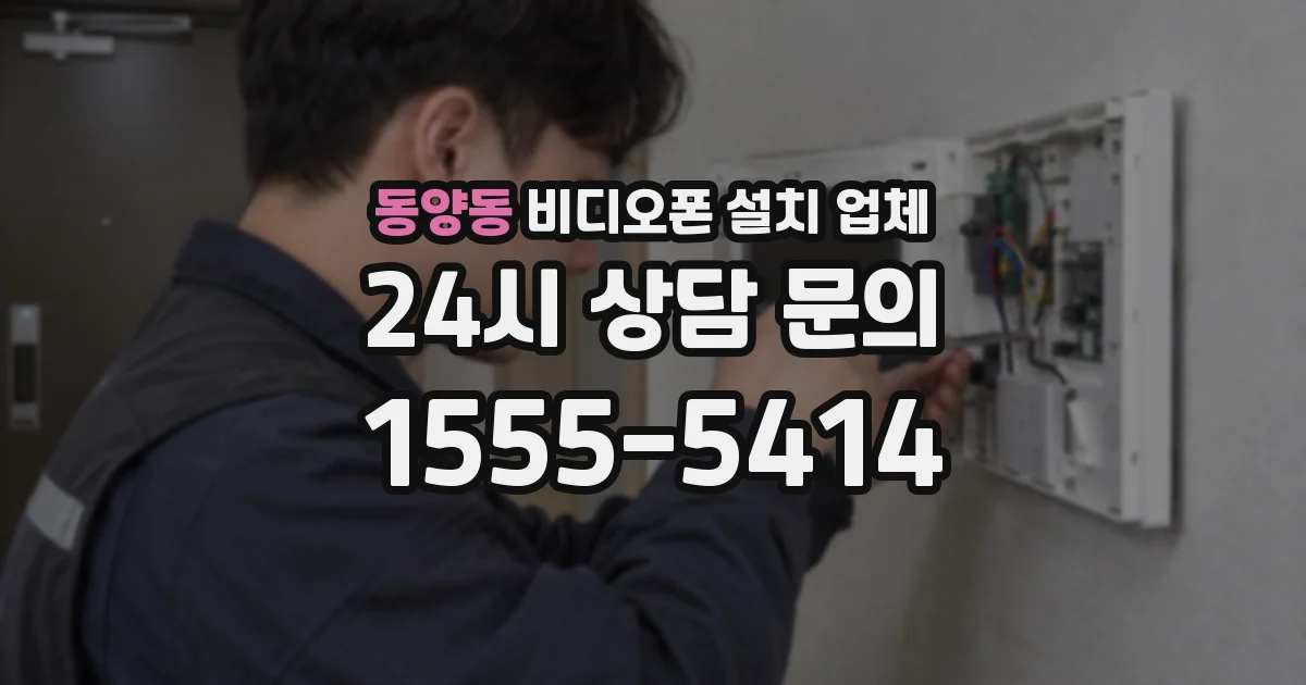 동양동 비디오폰 설치 업체