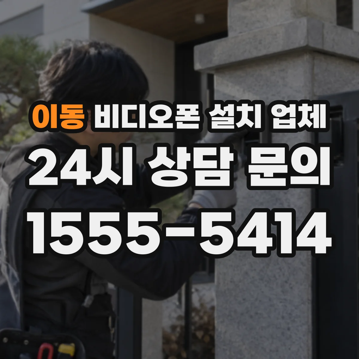 이동 비디오폰 설치 업체
