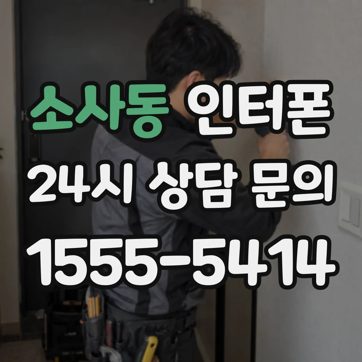 소사동 인터폰