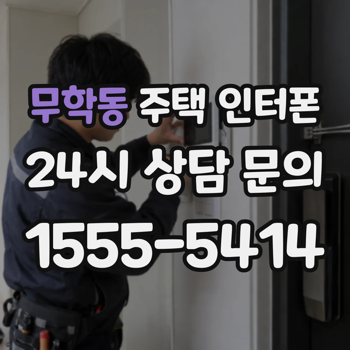 무학동 주택 인터폰