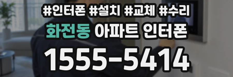 화전동 아파트 인터폰